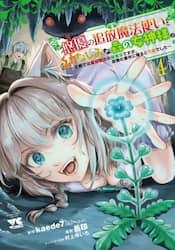 悠優の追放魔法使いと幼なじみな森の女神様。　王都では最弱認定の緑魔法ですが、故郷の農村に帰ると万能でした　４