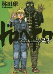 ドロヘドロ　２３