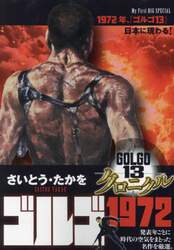 ゴルゴ１３　クロニクル　ゴルゴ１９７２