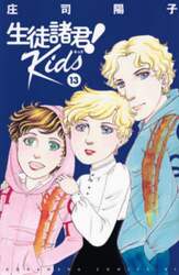 生徒諸君！Ｋｉｄｓ　１３