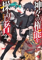 神々の権能を操りし者　能力数値『０』で蔑まれている俺だが、実は世界最強の一角　２