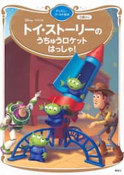 トイ・ストーリーのうちゅうロケットはっしゃ！