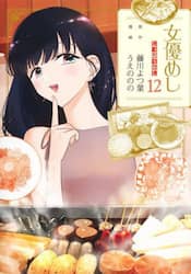 女優めし　１２