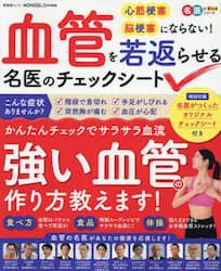 血管を若返らせる名医のチェックシート　心筋梗塞　脳梗塞にならない！