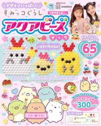 デザインいっぱい！すみっコぐらしアクアビーズブック