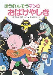 ほうれんそうマンのおばけやしき