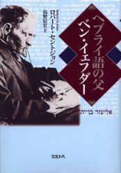 ヘブライ語の父ベン・イェフダー