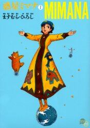 惑星ミマナ　１