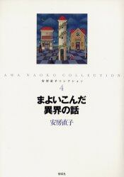 安房直子コレクション　４