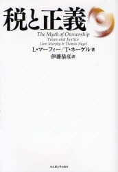 税と正義