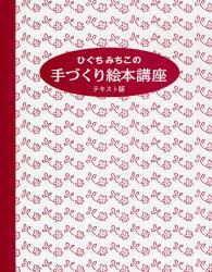 ひぐちみちこの手づくり絵本講座　テキスト版