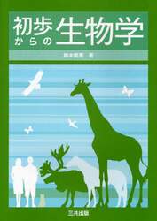 初歩からの生物学