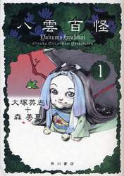 八雲百怪　１