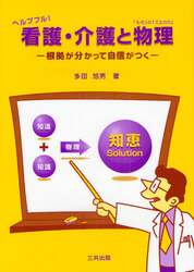 ヘルプフル！看護・介護と物理（「もの」の「ことわり」）　根拠が分かって自信がつく