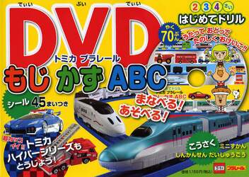 トミカプラレールもじかずＡＢＣ　２　３　４さい