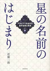 星の名前のはじまり　アラビアで生まれた星の名称と歴史