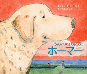 うみべのいえの犬ホーマー