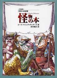 怪物の本　普及版