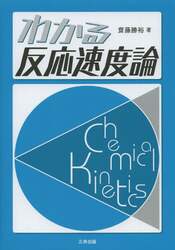わかる反応速度論