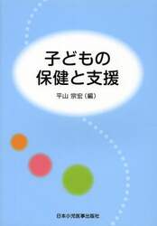 子どもの保健と支援