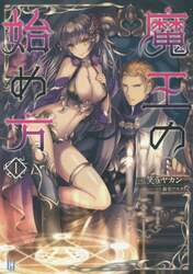 魔王の始め方　１