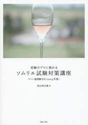 受験のプロに教わるソムリエ試験対策講座　２０１５年版