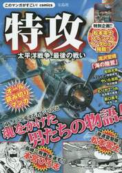 特攻　太平洋戦争、最後の戦い