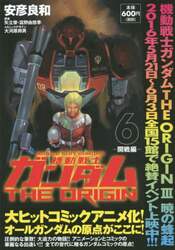 機動戦士ガンダムＴＨＥ　ＯＲＩＧＩＮ　６