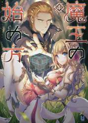 魔王の始め方　４