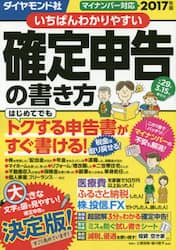 いちばんわかりやすい確定申告の書き方　平成２９年３月１５日締切分