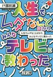 人生でムダなことばかり、みんなテレビに教わった