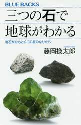 三つの石で地球がわかる　岩石がひもとくこの星のなりたち