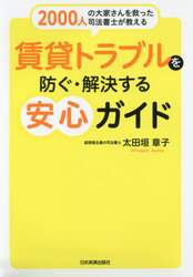 賃貸トラブルを防ぐ・解決する安心ガイド　２０００人の大家さんを救った司法書士が教える