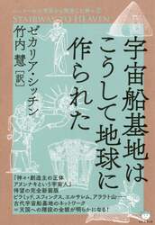 宇宙船基地はこうして地球に作られた