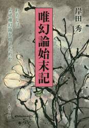 唯幻論始末記　わたしはなぜ唯幻論を唱えたのか