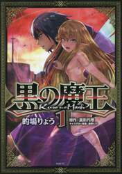 黒の魔王　１