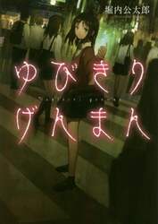 ゆびきりげんまん