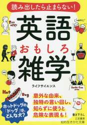 読み出したら止まらない！英語おもしろ雑学