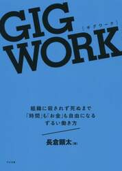 ＧＩＧ　ＷＯＲＫ　組織に殺されず死ぬまで「時間」も「お金」も自由になるずるい働き方