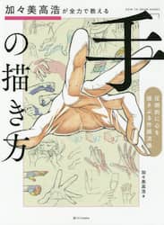 加々美高浩が全力で教える「手」の描き方　圧倒的に心を揺さぶる作画流儀