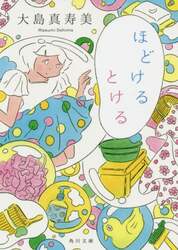 ほどけるとける