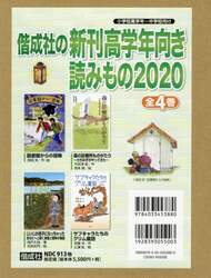 偕成社の新刊高学年向き読みもの　２０２０　４巻セット