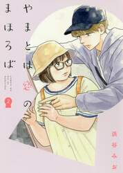 やまとは恋のまほろば　２