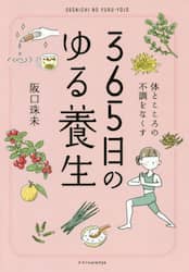 ３６５日のゆる養生　体とこころの不調をなくす