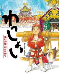 わっしょい　深川八幡水かけ祭り
