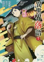 異世界落語　７