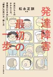 発達障害最初の一歩　お友だちとのかかわり方、言葉の引き出し方、「療育」の受け方、接し方