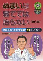 めまいは寝てては治らない　実践！めまい・ふらつきを治す２３のリハビリ