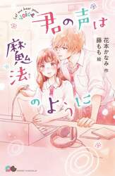 君の声は魔法のように