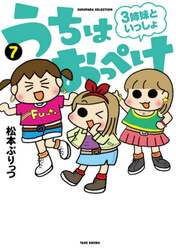 うちはおっぺけ　３姉妹といっしょ　７